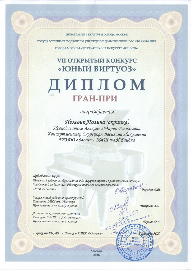 Полевик Юный виртуоз Гран-при.JPG