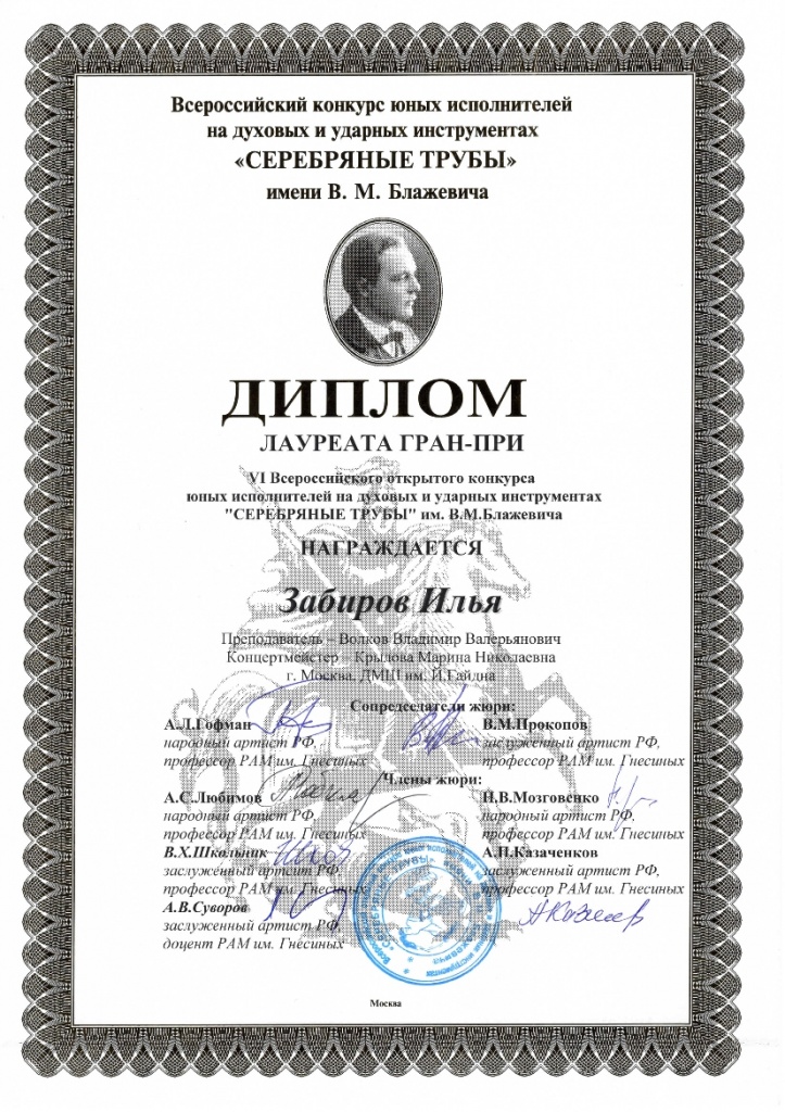 Диплом Забирова И. Серебряные трубы-001.jpg