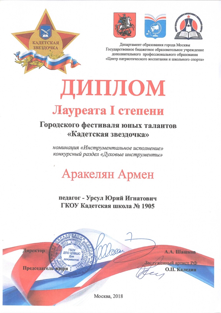 2.03.05Аракелян Кадетская звездочка.JPG