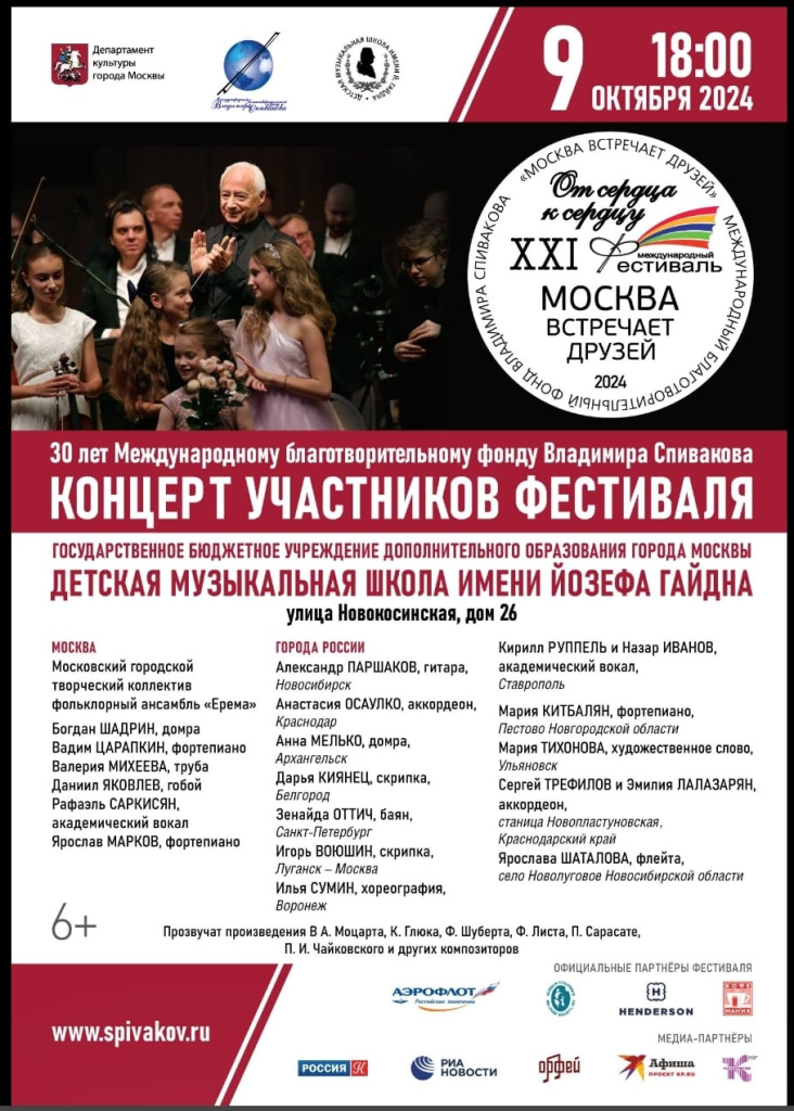 афиша ФОНД СПИВАКОВА 09.10.24.jpg афиша ФОНД СПИВАКОВА 09.10.24.jpg