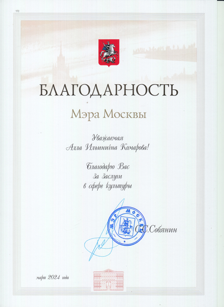 Благодарность мэра Москвы директору 2024.jpg Благодарность мэра Москвы директору 2024.jpg