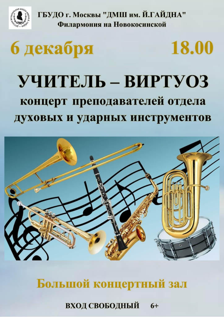 афиша 2024.12.06 ПРЕПОД духовой отдел_page-0001.jpg афиша 2024.12.06 ПРЕПОД духовой отдел_page-0001.jpg