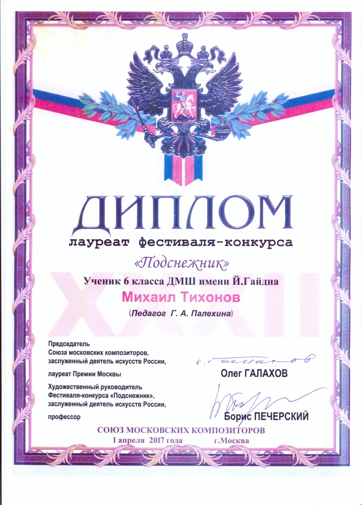 Подснежн Тихонов Миша.jpg