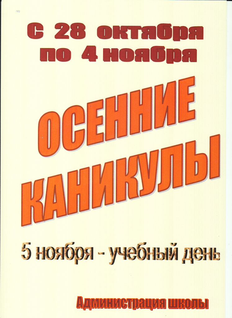 Осенние каникулы 2024.jpg Осенние каникулы 2024.jpg