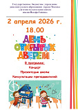 День открытых дверей - 2026