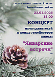 Рождественский концерт преподавателей и концертмейстеров 