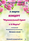 Музыкальный букет - наш подарок к 8 Марта!