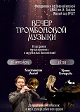 Филармония на Новокосинской. Вечер тромбоновой музыки